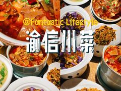 -渝信川菜(长安店)