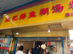 门面-汪记鲜鱼糊汤粉(沈阳路总店)