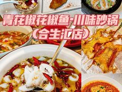 -青花椒花椒鱼(合生汇店)