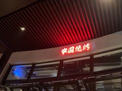 -夜食白市Yespicy·烧烤啤酒宵夜(番禺四海城店)