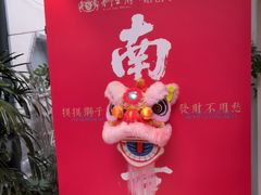 -狮王府淮扬菜(夫子庙老门东店)