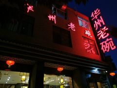 门面-华州老碗