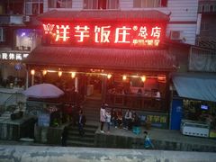 -郑件洋芋饭庄