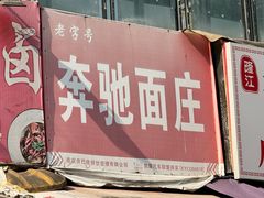 -奔驰面庄