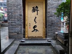 门面-醉长安(南门总店)