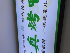 -紫光园·烤鸭·北京菜(团结湖店)