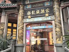 -梅龙镇酒家(南京西路总店)