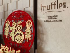 -杭州西溪宾馆-松露西餐厅