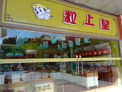 门面-粒上皇(天丰利市场店)