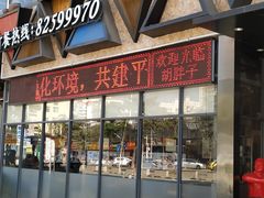 门面-胡胖子有点味(后瑞店)