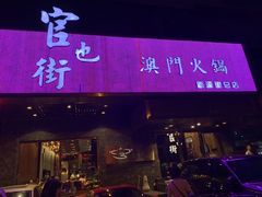 门面-官也街澳门火锅(新源里店)