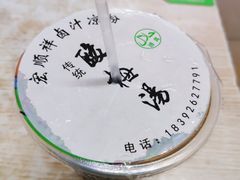 酸梅汤-清真·宏顺祥卤汁凉粉(大皮院店)
