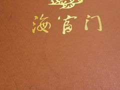 -海富门·带鱼·淮扬菜·粤菜(甘家口店)