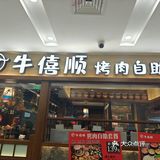 不推荐的一家自助店