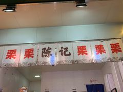 门面-陈记栗子(长宁路店)