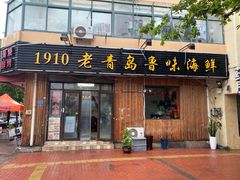 门面-1910老鲁味海鲜·戳子肉·青岛菜(金沙滩店)