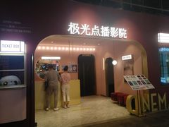 -J·cinema·极光点播影院·杜比影厅(合生汇首创店)