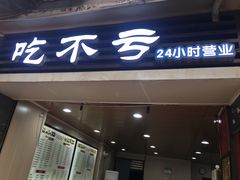 门面-吃不亏特色包子(三峡广场店)