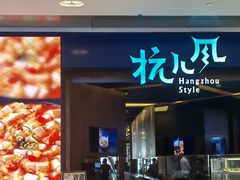 -杭儿风餐厅(来福士店)