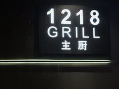 -1218 GRILL 主厨