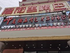 门面-老街鱼嘴巴(坡子街老店)