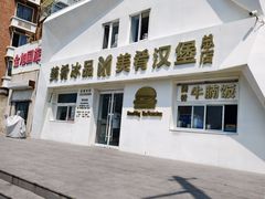 -美肴冰品·汉堡·牛腩饭(总店)