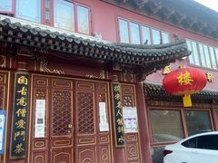 -露雨轩茶楼(牡丹园店)