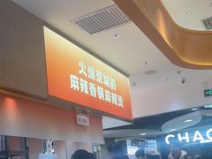 -阿上阿上麻辣香锅&麻辣烫(朝阳蓝色港湾店)