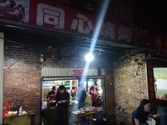 -同心烧烤(总店)