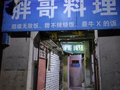 -胖哥料理(兴义里店)