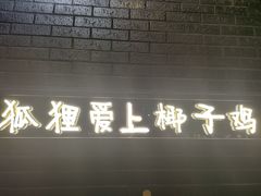门面-狐狸爱上椰子鸡(滨江星光大道店)