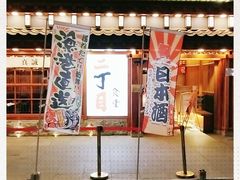 门面-二丁目食堂(铁西万象汇店)