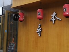 门面-本寻烧肉酒场(双井店)