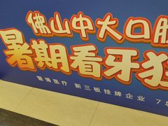 -佛山中大口腔医院·市二级口腔专科医院