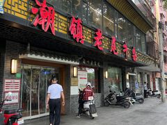 -潮镇老尾牛杂(环城西路店)