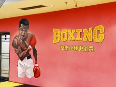 -拳盛时代拳击俱乐部(北京路店)