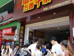 门面-细妹五香牛杂(步行街店)