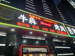 门面-牛犇烤肉(物资学院路店)