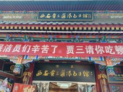 -西安贾三灌汤包·回坊小吃·清真炒菜(北院门总店)