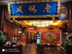 -老码头火锅(骡马市店)