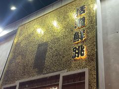 -活潑鲜跳(湖滨商业街店)