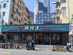 -鲜得来排骨年糕(即墨路店)