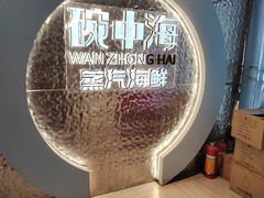 -碗中海·蒸汽海鲜·桑拿鸡(岭南天地店)