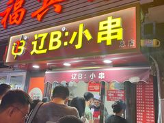 -辽B·小串(总店)