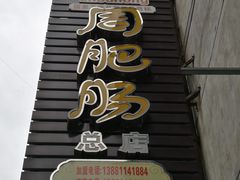 -周肥肠(江油总店)