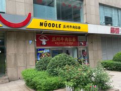 -牛一嘴·兰州牛肉面·大盘鸡(财富中心店)