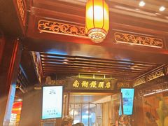 -南翔馒头店(豫园店)