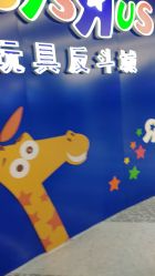 -玩具反斗城(正大广场店)