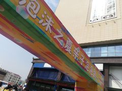 -欧亚汇集(飞跃路店)