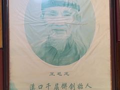 -王毛龙千层饼(蒋氏故居店)